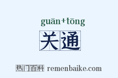 关通是什么意思的图片